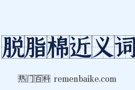 脱脂棉近义词是什么意思的图片